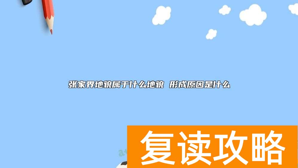 张家界地貌属于什么地貌 形成原因是什么