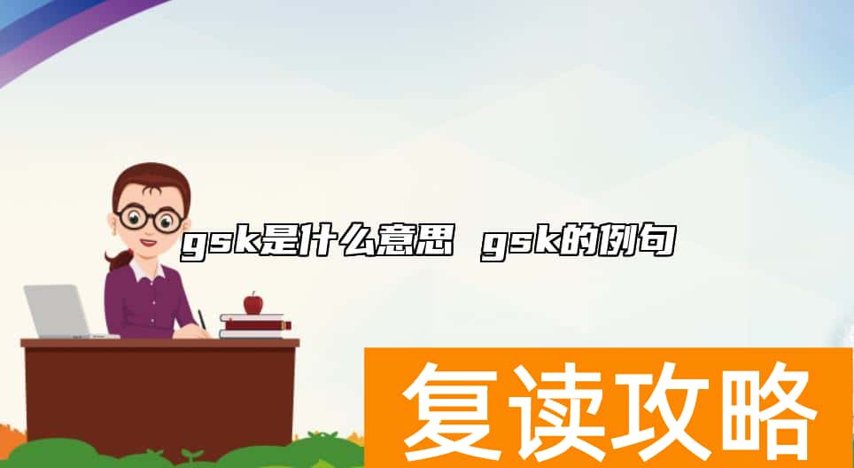 gsk是什么意思 gsk的例句
