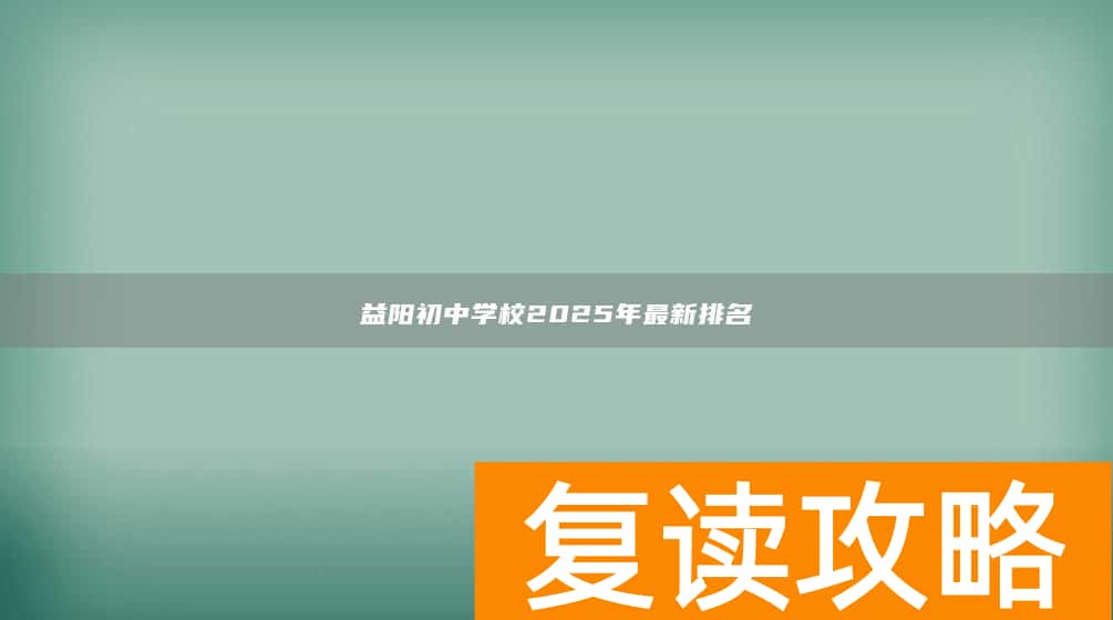 益阳初中学校2025年最新排名