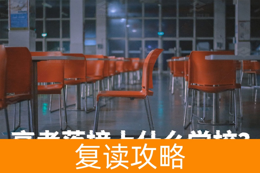 高考落榜上什么学校?湖南落榜生复读指南,逆袭之路从这里开始!