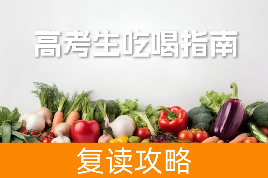 高考生吃喝指南:如何科学搭配饮食应对考试?